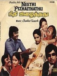 நீதி பிழைத்தது