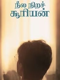 நீல நிறச் சூரியன்