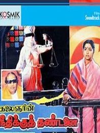 நீதிக்கு தண்டனை