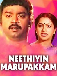 நீதியின் மறுபக்கம்