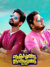 நெஞ்சமுண்டு நேர்மையுண்டு ஓடு ராஜா