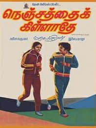 நெஞ்சத்தைக் கிள்ளாதே