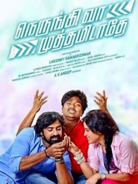 நெருங்கி வா முத்தமிடாதே