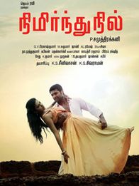 நிமிர்ந்து நில்