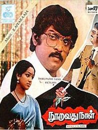 நூறாவது நாள்