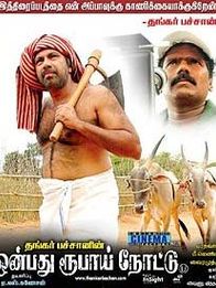 ஒன்பது ரூபாய் நோட்டு