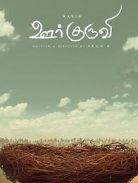 ஊர் குருவி