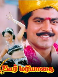 ஊர் மரியாதையை