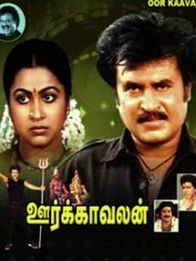 ஊர்காவலன்