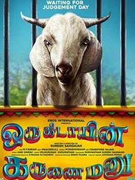 ஒரு கிடாயின் கருணை மனு