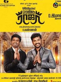 ஒரு ஊர்ல ரெண்டு ராஜா