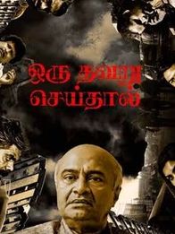 ஒரு தவறு செய்தால்