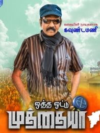 ஒத்த ஓட்டு முத்தையா