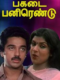 பகடை பன்னிரண்டு