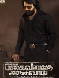 பகைவனுக்கு அருள்வாய்