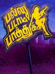 பல்லு படாம பாத்துக்க