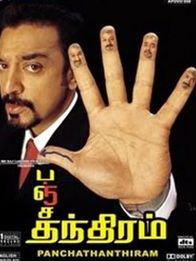 பஞ்சதந்திரம்