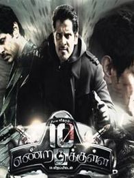 10 என்றதுக்குள்ள