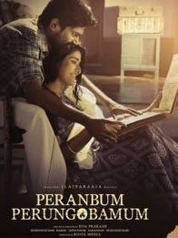 பேரன்பும் பேருஞ்சொப்பும்