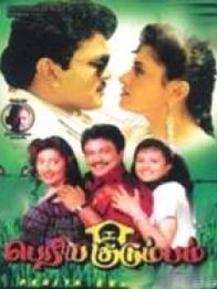 பெரிய குடும்பம்