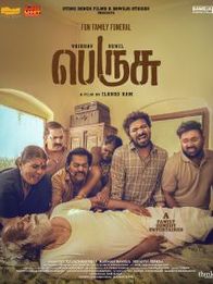பெருசு