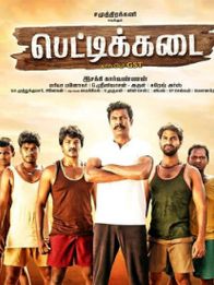 பெட்டிக்கடை
