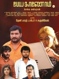 பேய காணோம்