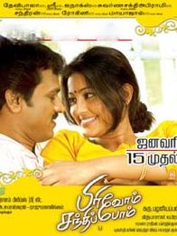 பிரிவோம் சந்திப்போம்