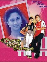 பிரியாத வரம் வேண்டும்