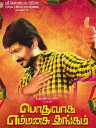 பொதுவாக எம் மனசு தங்கம்