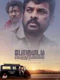 போகுமிடம் வெகுதூரமில்லை