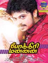 போக்கிரி மன்னன்