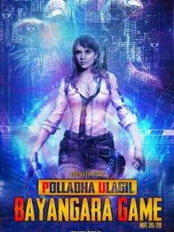 பொல்லாத உலகில் பயங்கர கேம்