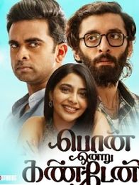 பொன் ஒன்று கண்டேன்