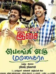 பொங்கி எழு மனோகரா