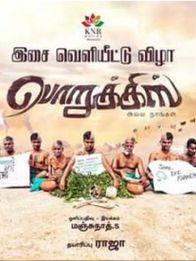 பொறுக்கிஸ் அல்ல நாங்கள்