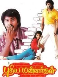 புதிய மன்னர்கள்