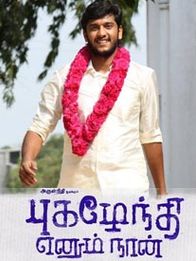 புகழேந்தி என்னும் நான்