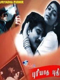 புரியாத புதிர் (1990)