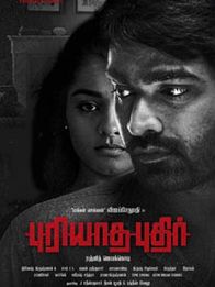 புரியாத புதிர்