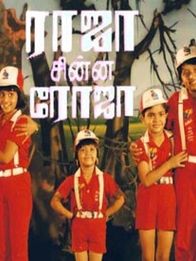 ராஜா சின்ன ரோஜா