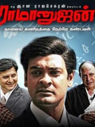 ராமானுஜன்