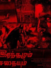 இரத்தமும் சதையும்