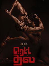 ரெட்ட தல