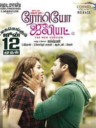 ரோமியோ ஜுலியெட்