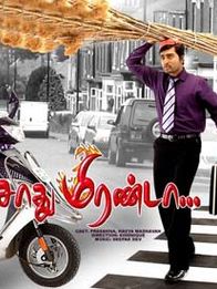 சாது மிரண்டால்