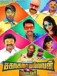 சகலகலா வல்லவன்