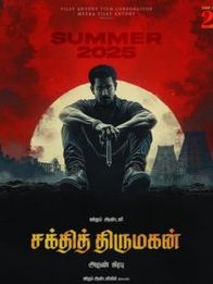 சக்தித் திருமகன்