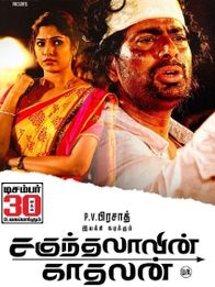 சகுந்தலாவின் காதலன்