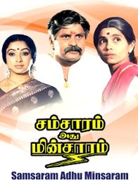 சம்சாரம் அது மின்சாரம்